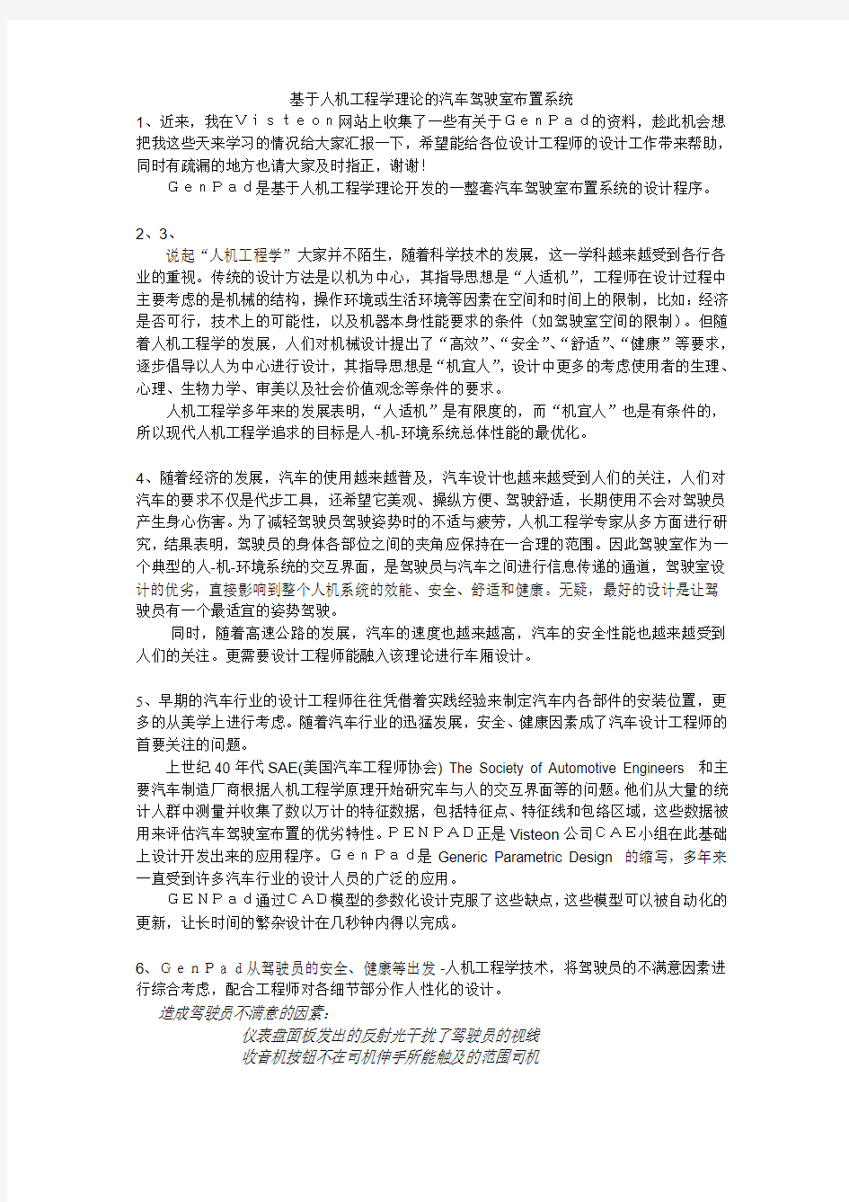 人机工程学理论的汽车驾驶室布置解说