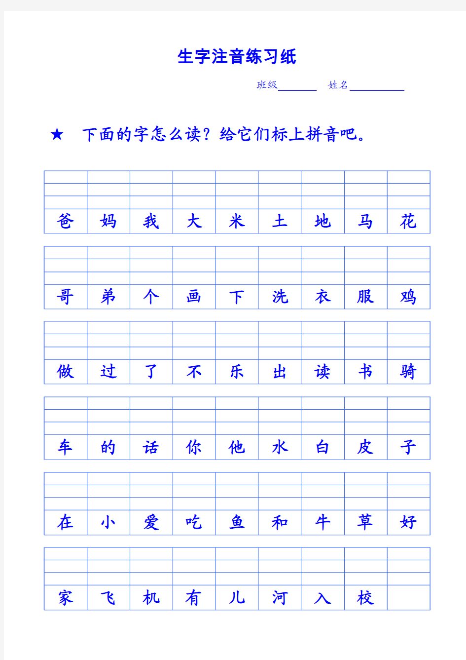 生字注音练习纸(拼音1-7课)