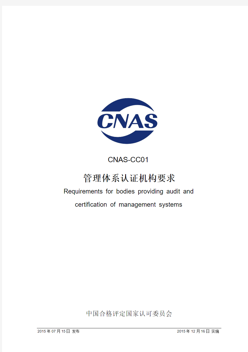 CNAS-CC01：2015 管理体系认证机构要求