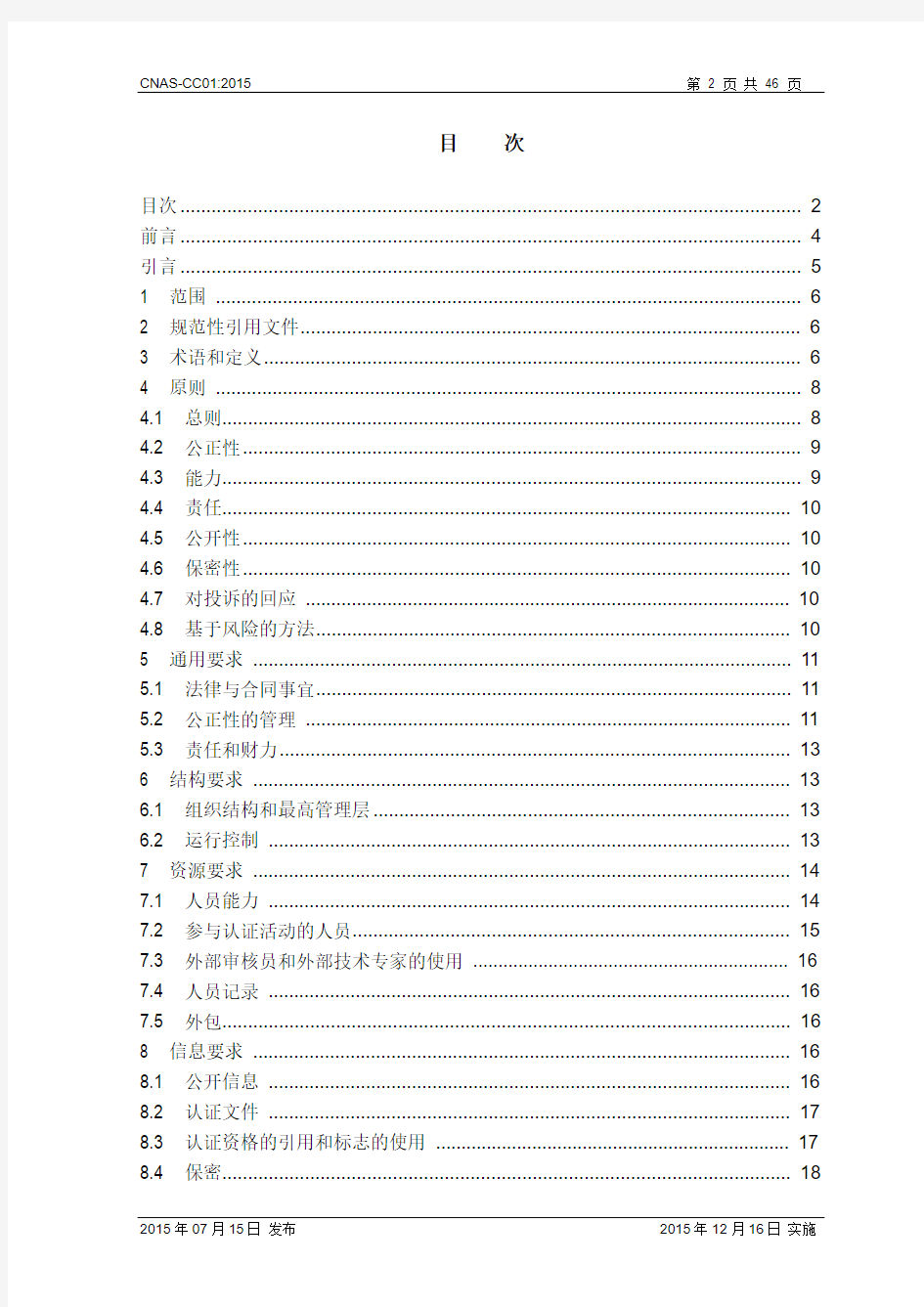 CNAS-CC01：2015 管理体系认证机构要求