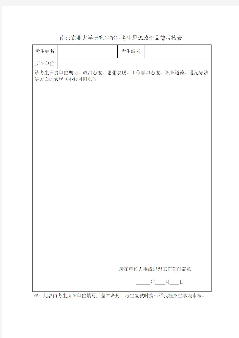 南京农业大学研究生招生考生思想政治品德考核表