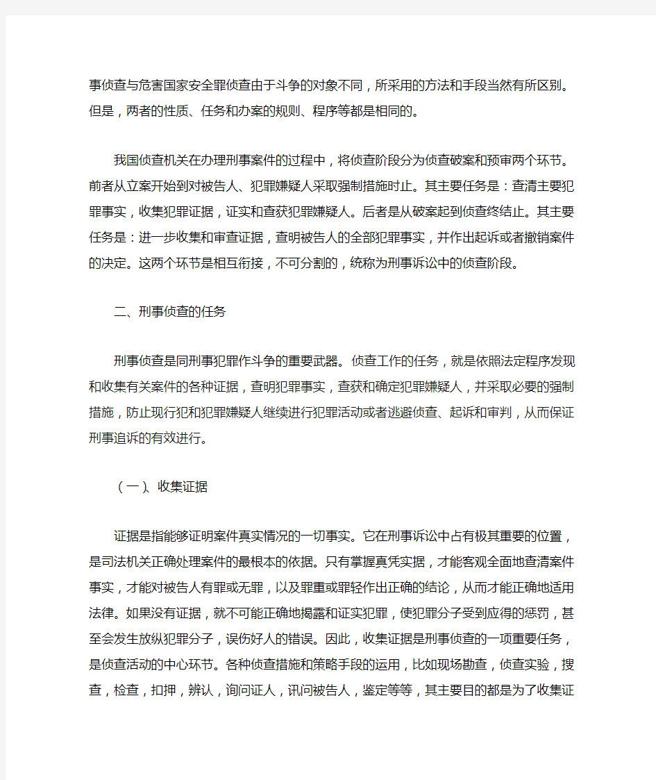 浅谈刑事侦查的任务