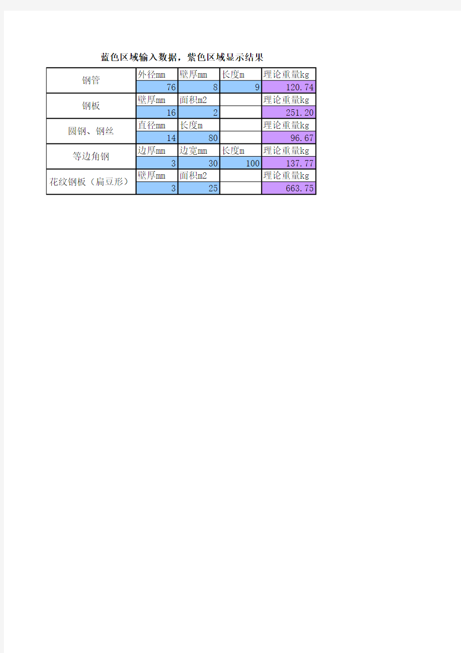 钢材重量计算表(EXCEL版本,非常实用)