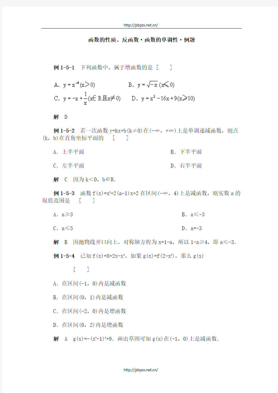 高一数学典型例题分析：函数的性质、反函数、函数的单调性