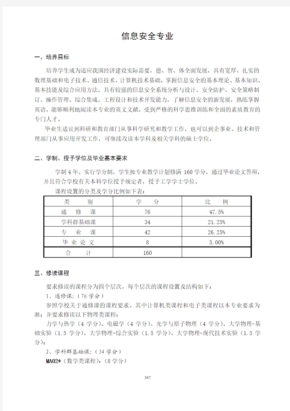 中国科学技术大学本科教育培养方案