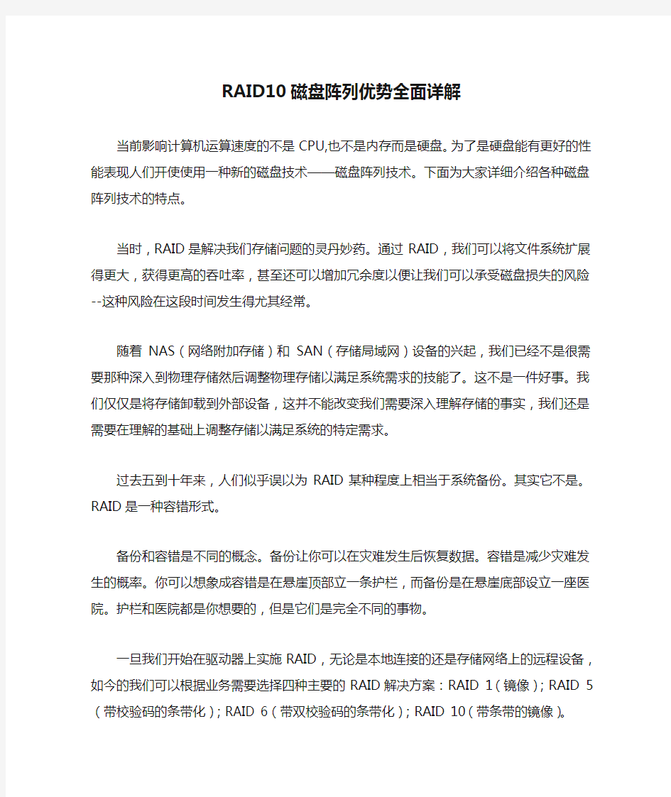 RAID10磁盘阵列优势全面详解