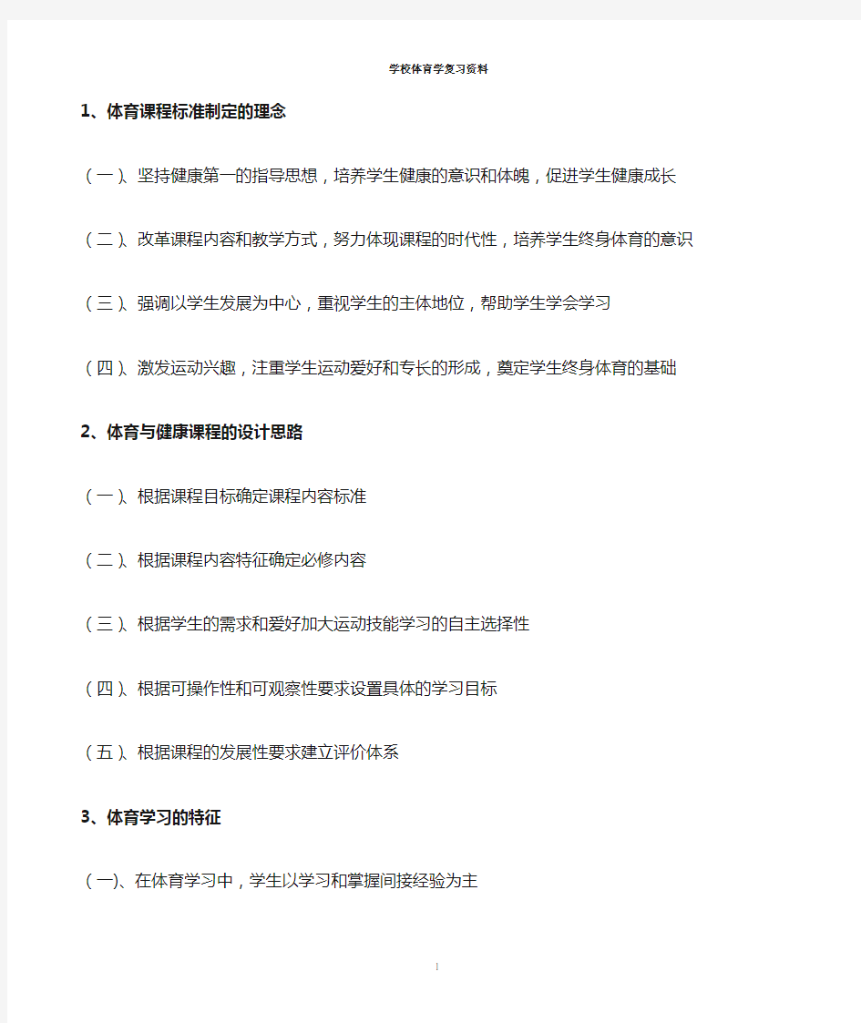 学校体育学期末复习资料