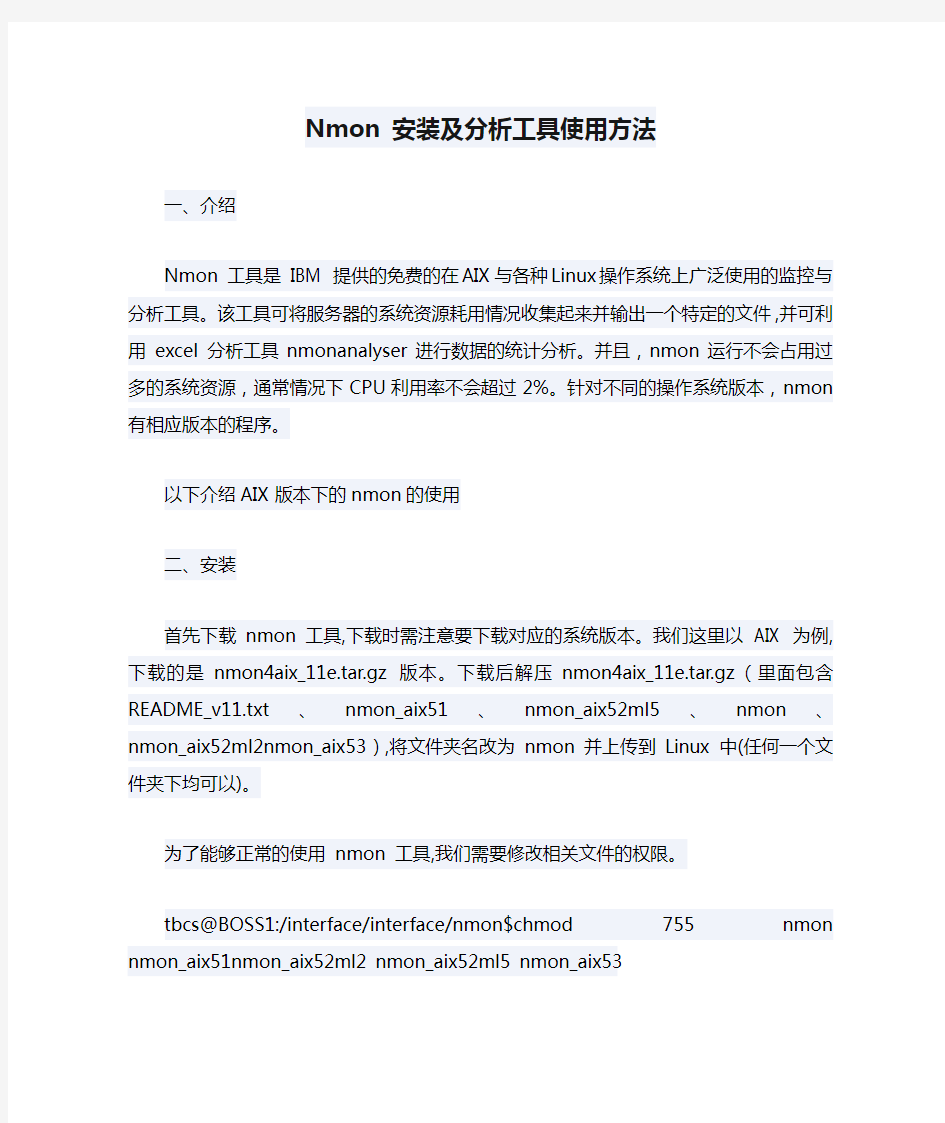 Nmon 安装及分析工具使用方法