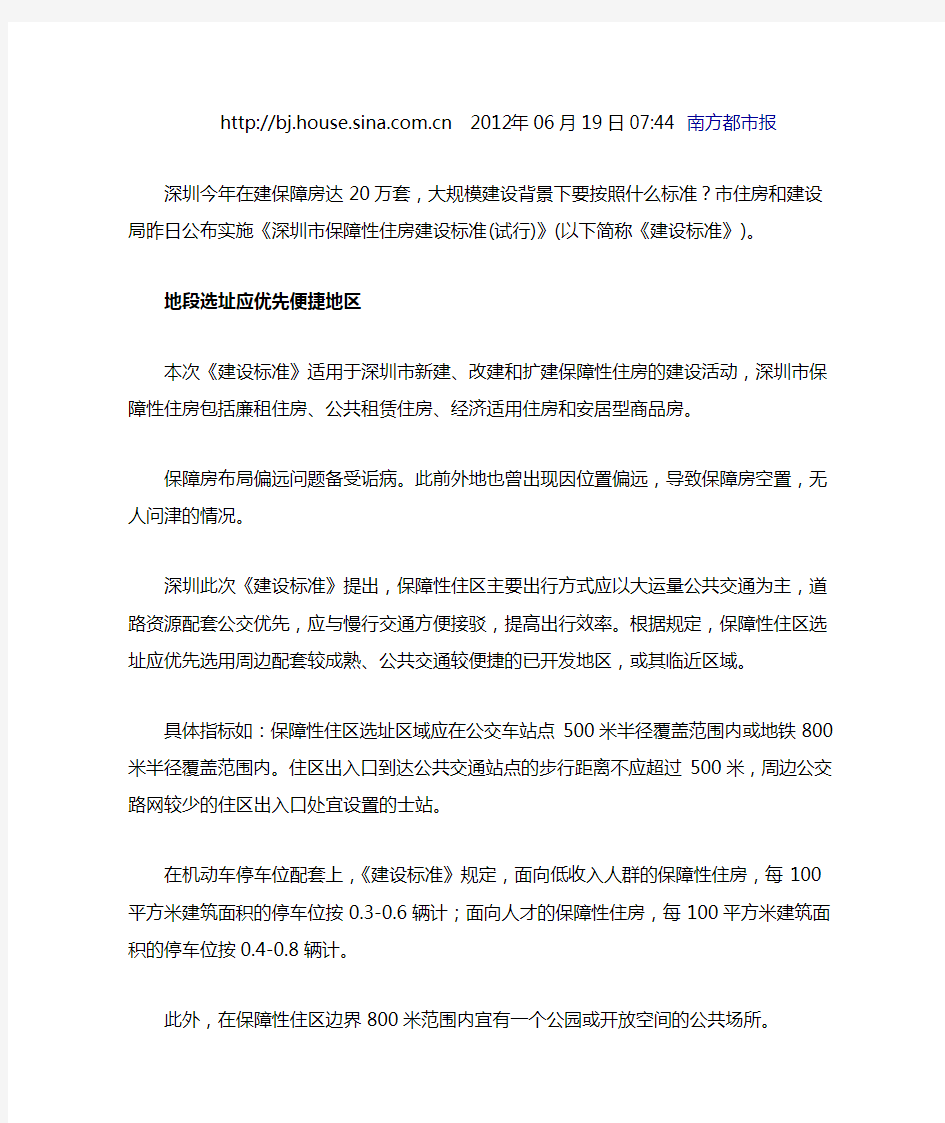 《深圳市保障性住房建设标准(试行)》发布