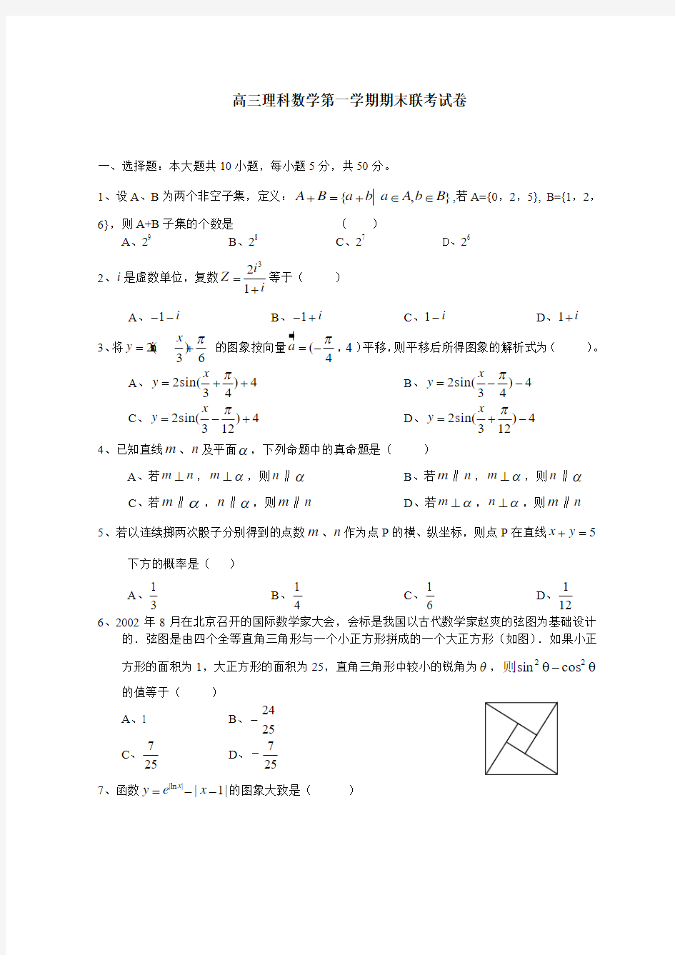 高三理科数学第一学期期末联考试卷