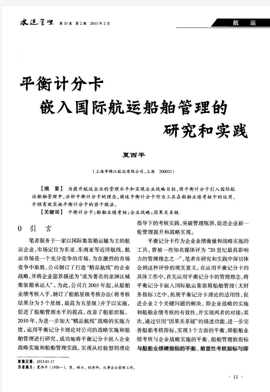 平衡计分卡嵌入国际航运船舶管理的研究和实践