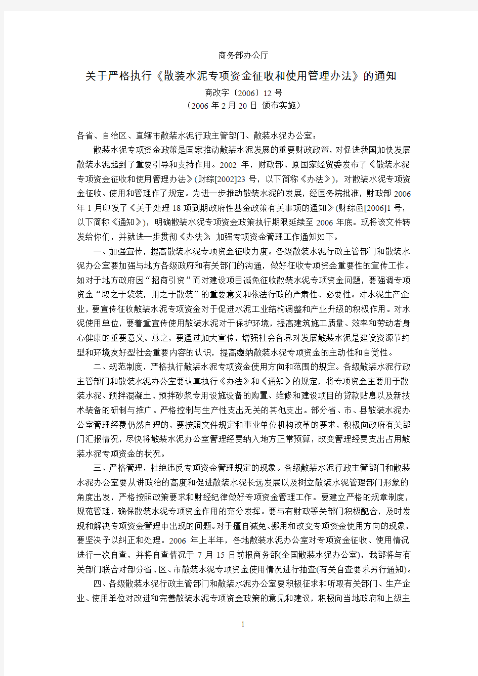 商务部办公厅关于严格执行《散装水泥专项资金征收和使用管理办法》的通知(商改字〔2006〕12号,2006年2月2