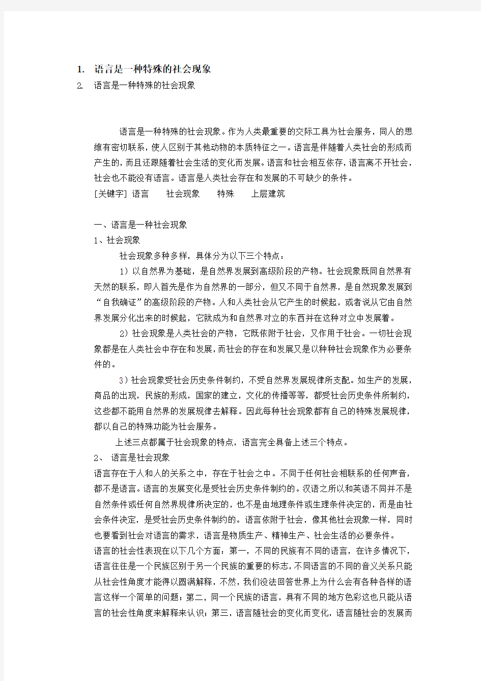 为什么说语言是一种特殊的社会现象