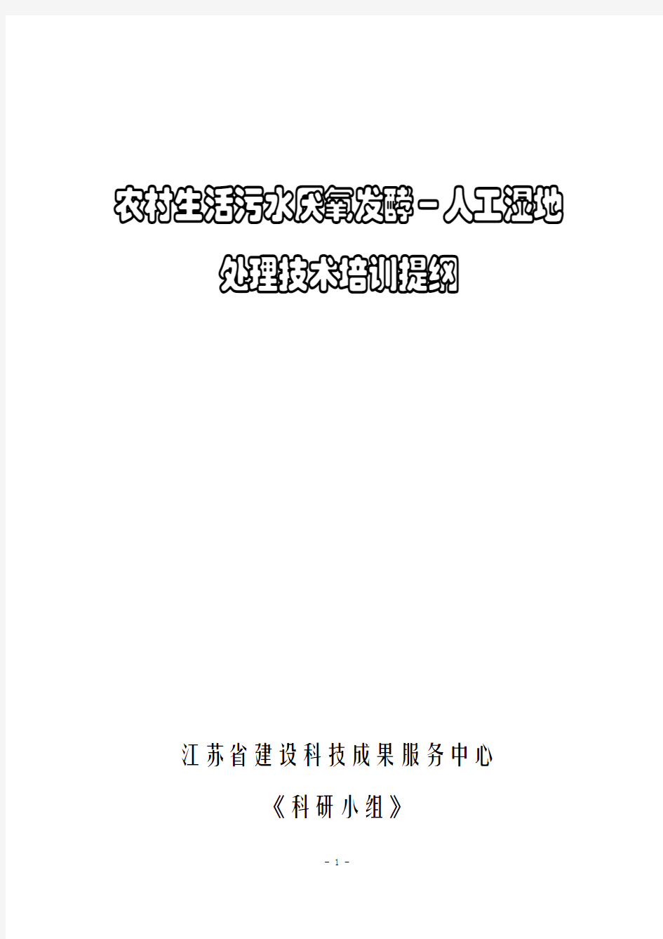 农村生活污水厌氧发酵+人工湿地处理方式