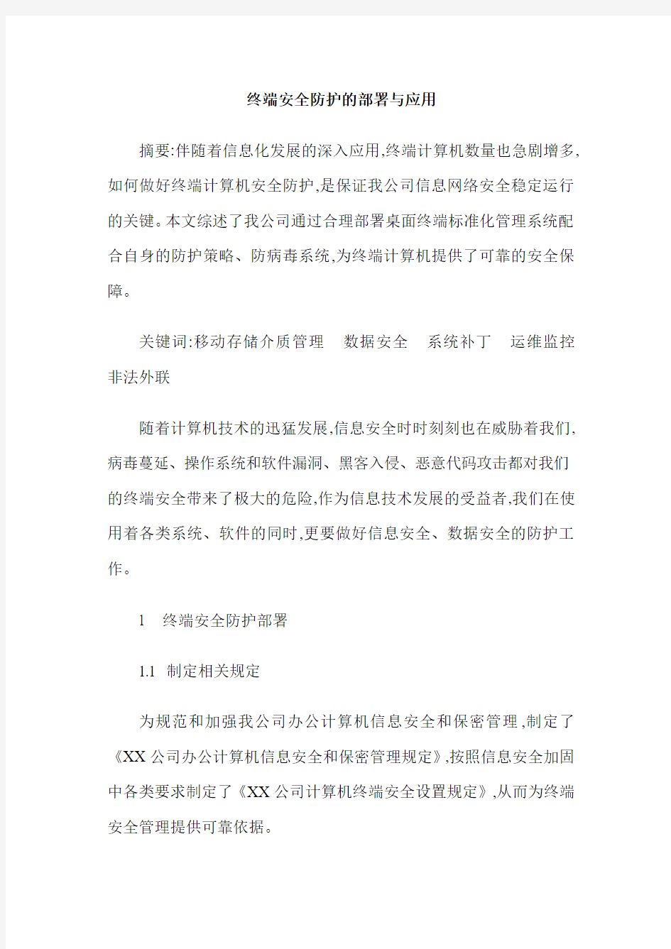 终端安全防护的部署与应用