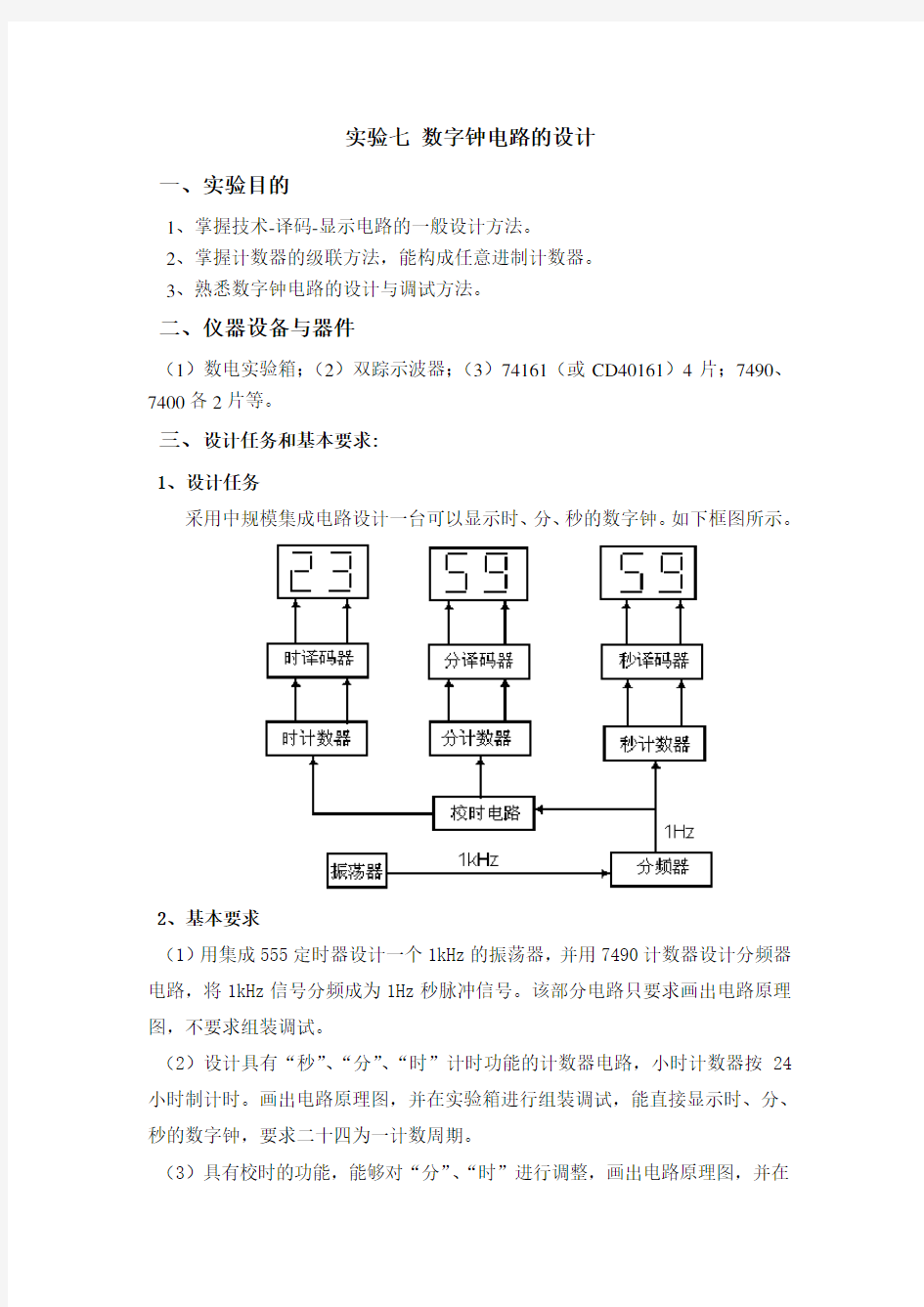 实验七 数字钟电路的设计光电专用