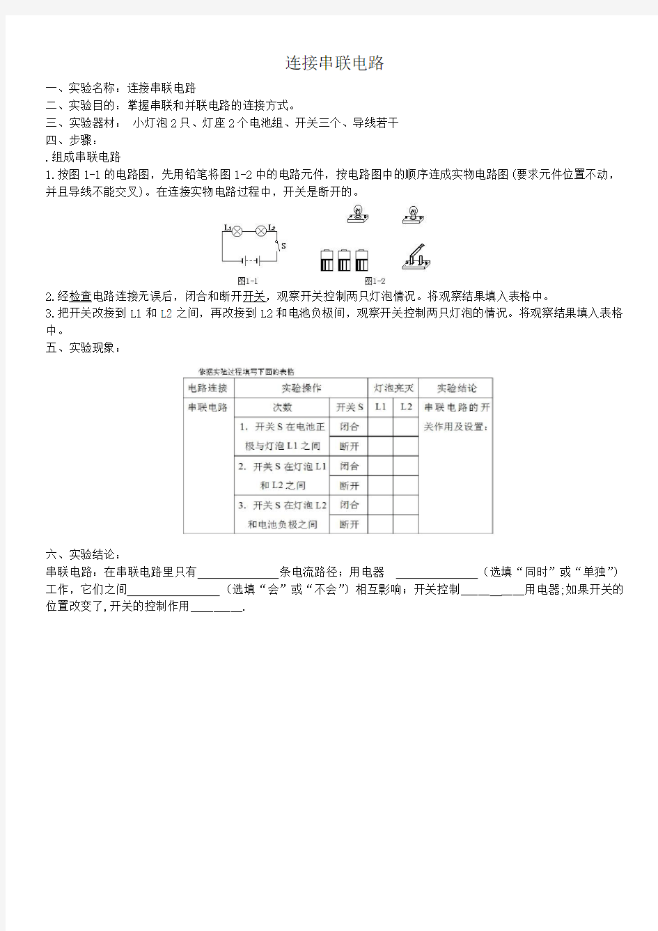 实验报告：连接串联电路实验