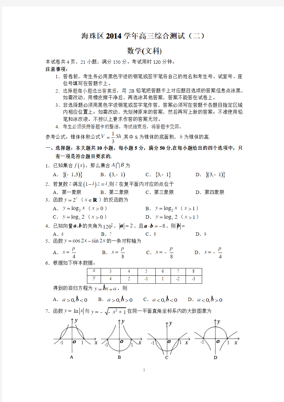 海珠区2015届高三综合测试(二)(文数)