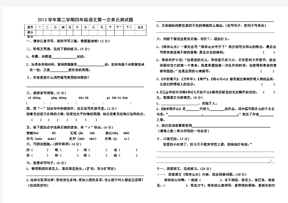 2013学年四年级语文第二学期第一二单元测试题