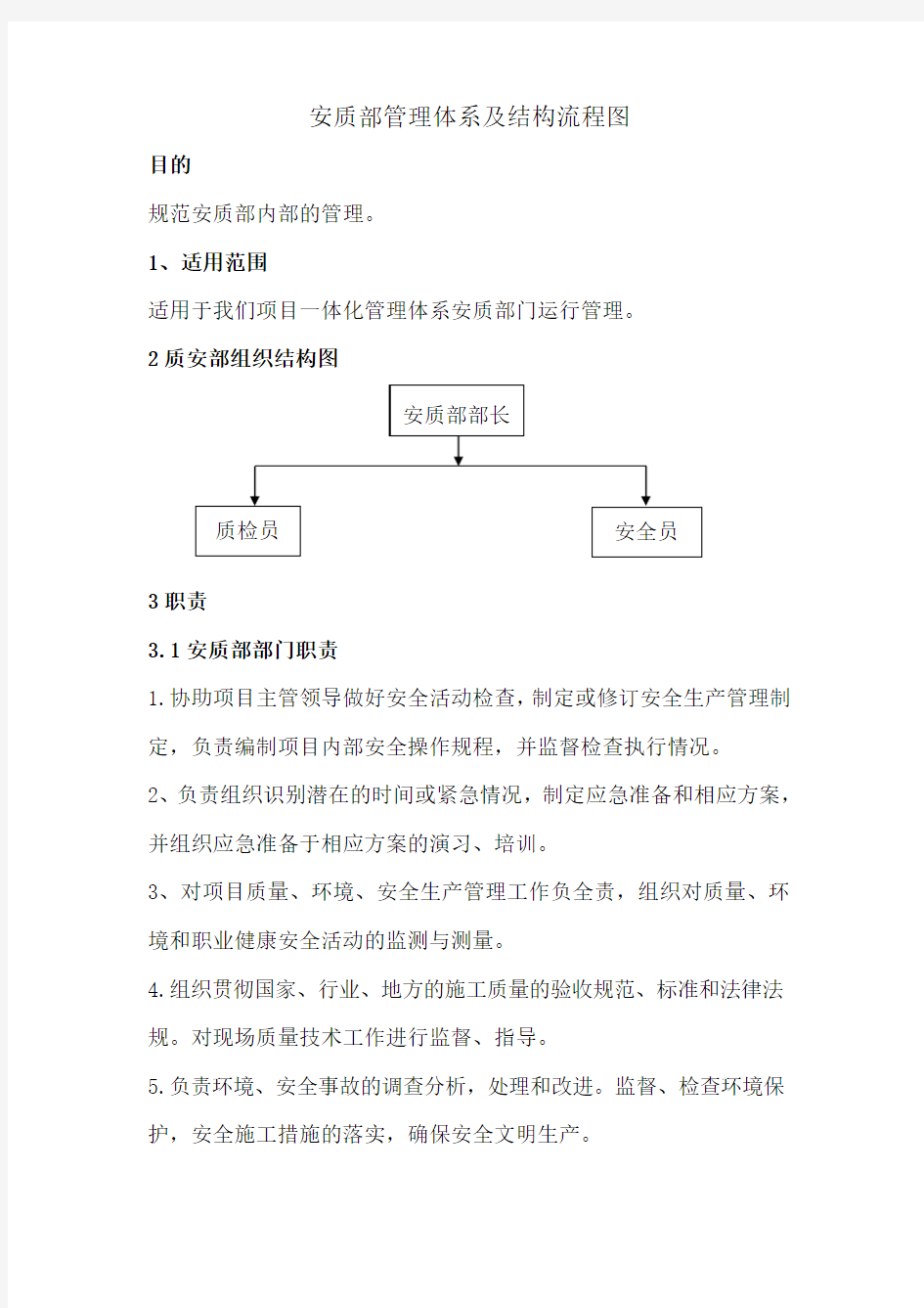 安质部管理体系及结构流程图