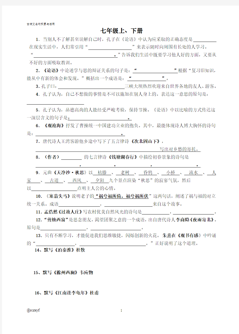 学生版   七—九年级古诗文名句积累与活用(上课可用)