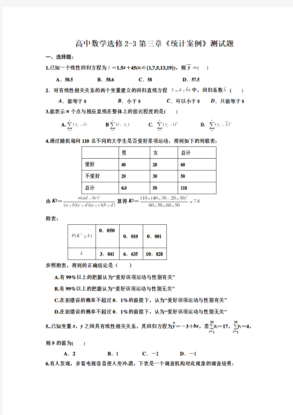 高中数学选修2-3第三章《统计案例》测试题