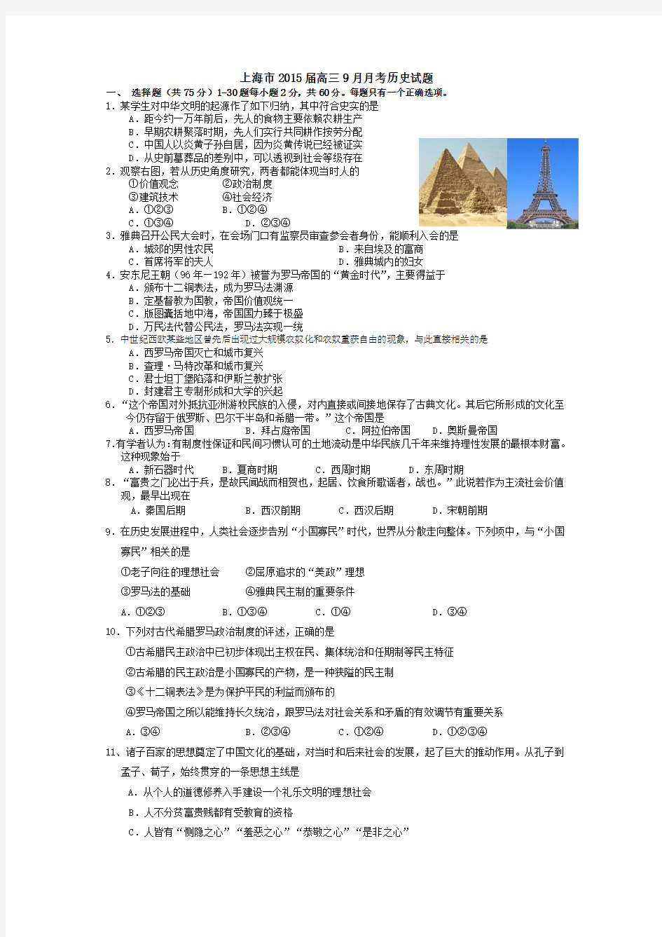 上海市2015届高三9月月考历史试题