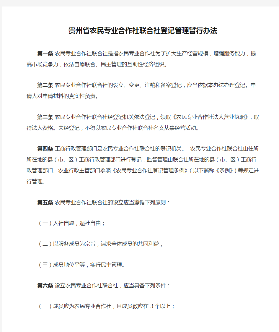 贵州省农民专业合作社联合社登记管理暂行办法