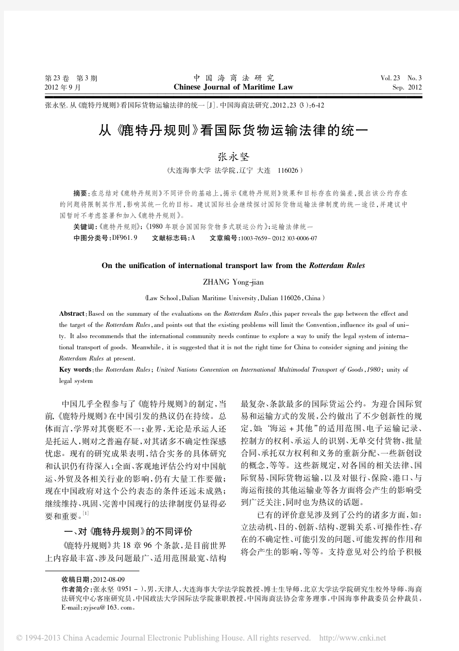 从_鹿特丹规则_看国际货物运输法律的统一_张永坚