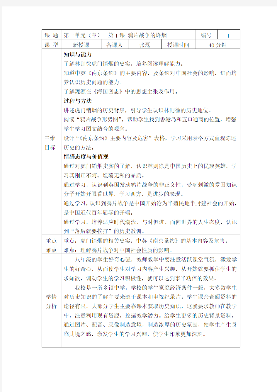 第1课 鸦片战争的烽烟教案