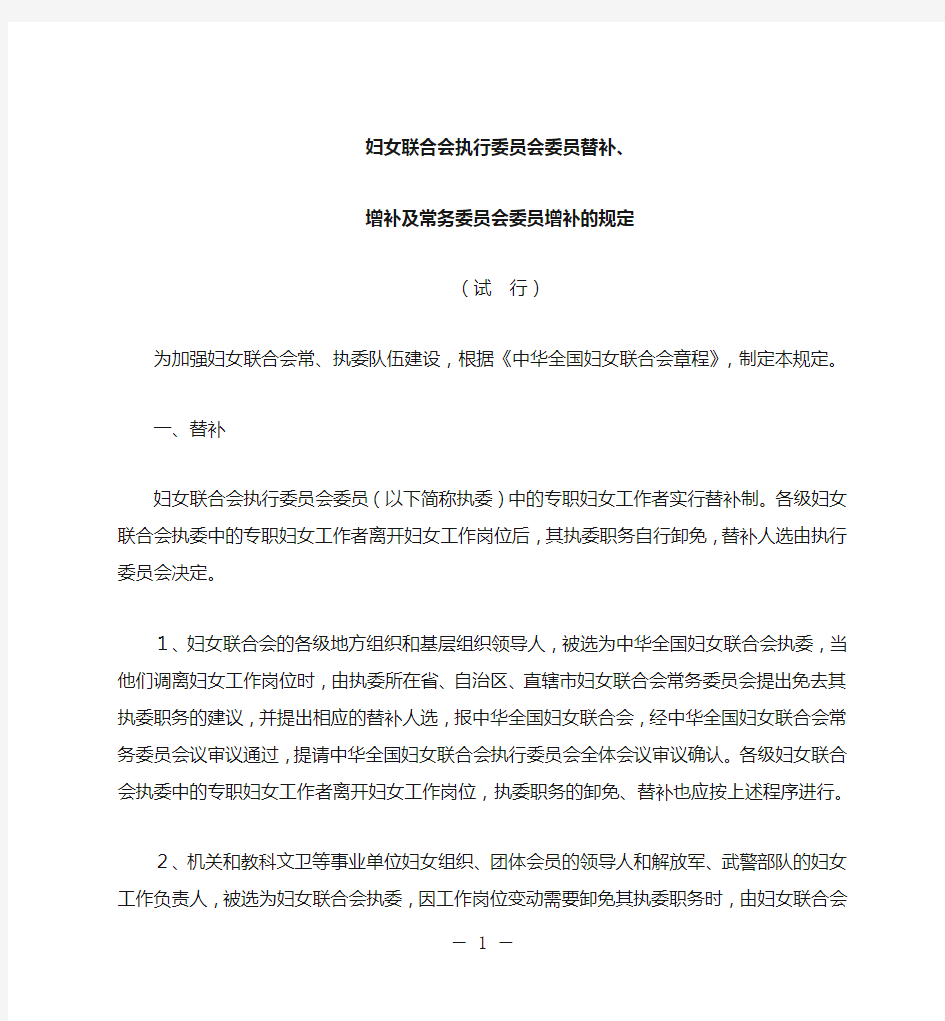 妇女联合会执行委员会委员替补,增补及常务委员会委员增补的规定(试 行)