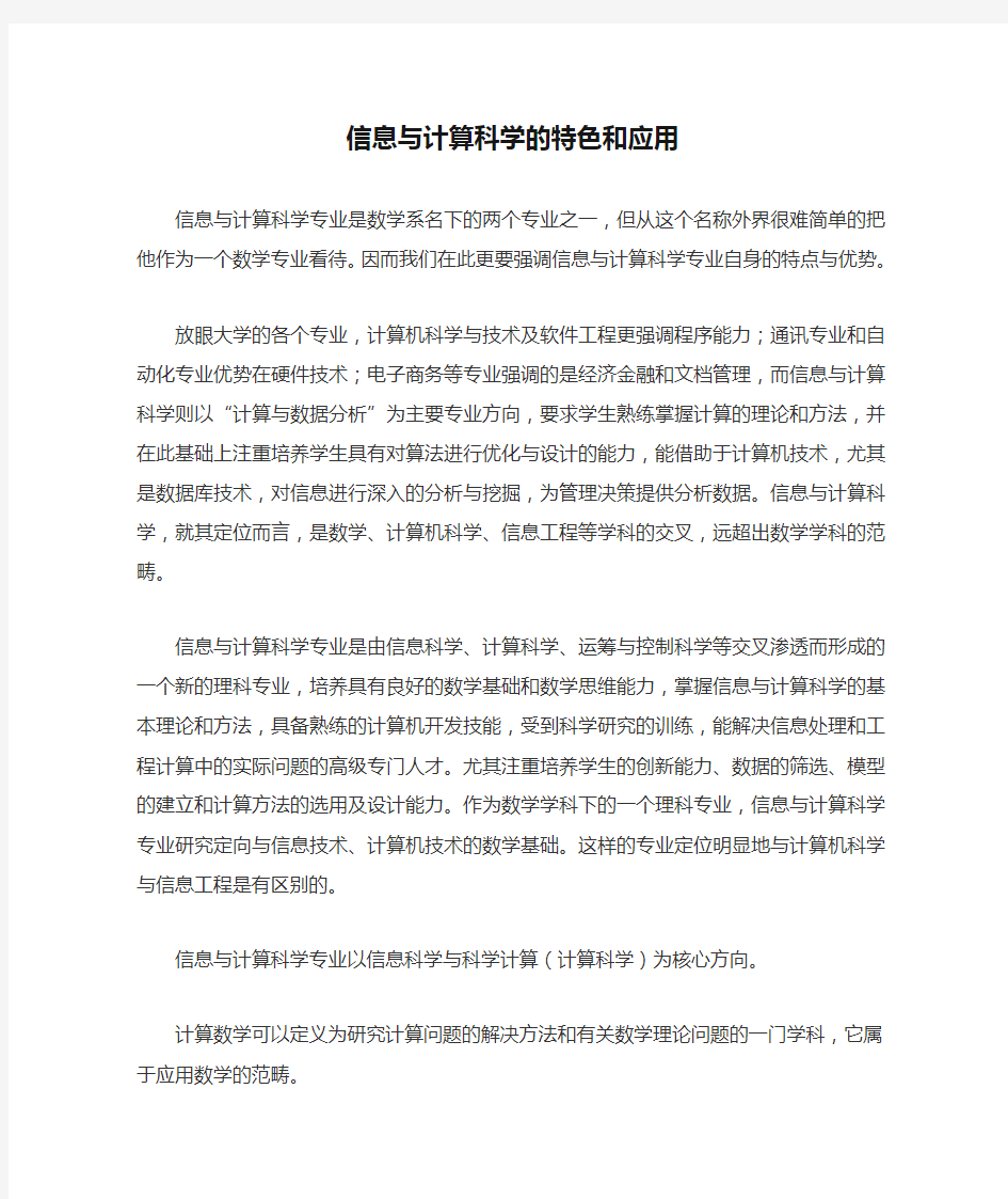 信息与计算科学的特色和应用