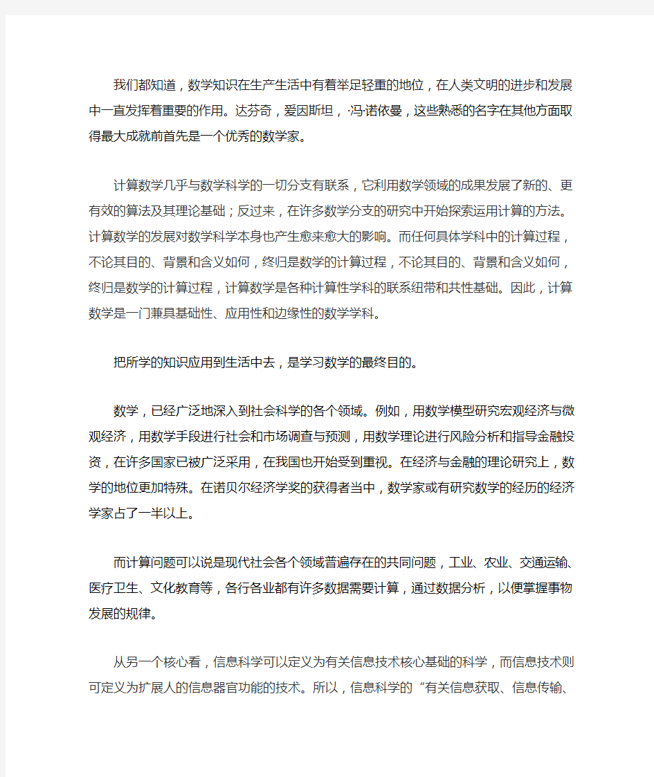 信息与计算科学的特色和应用