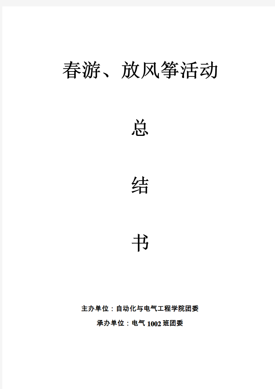 春游、放风筝活动总结