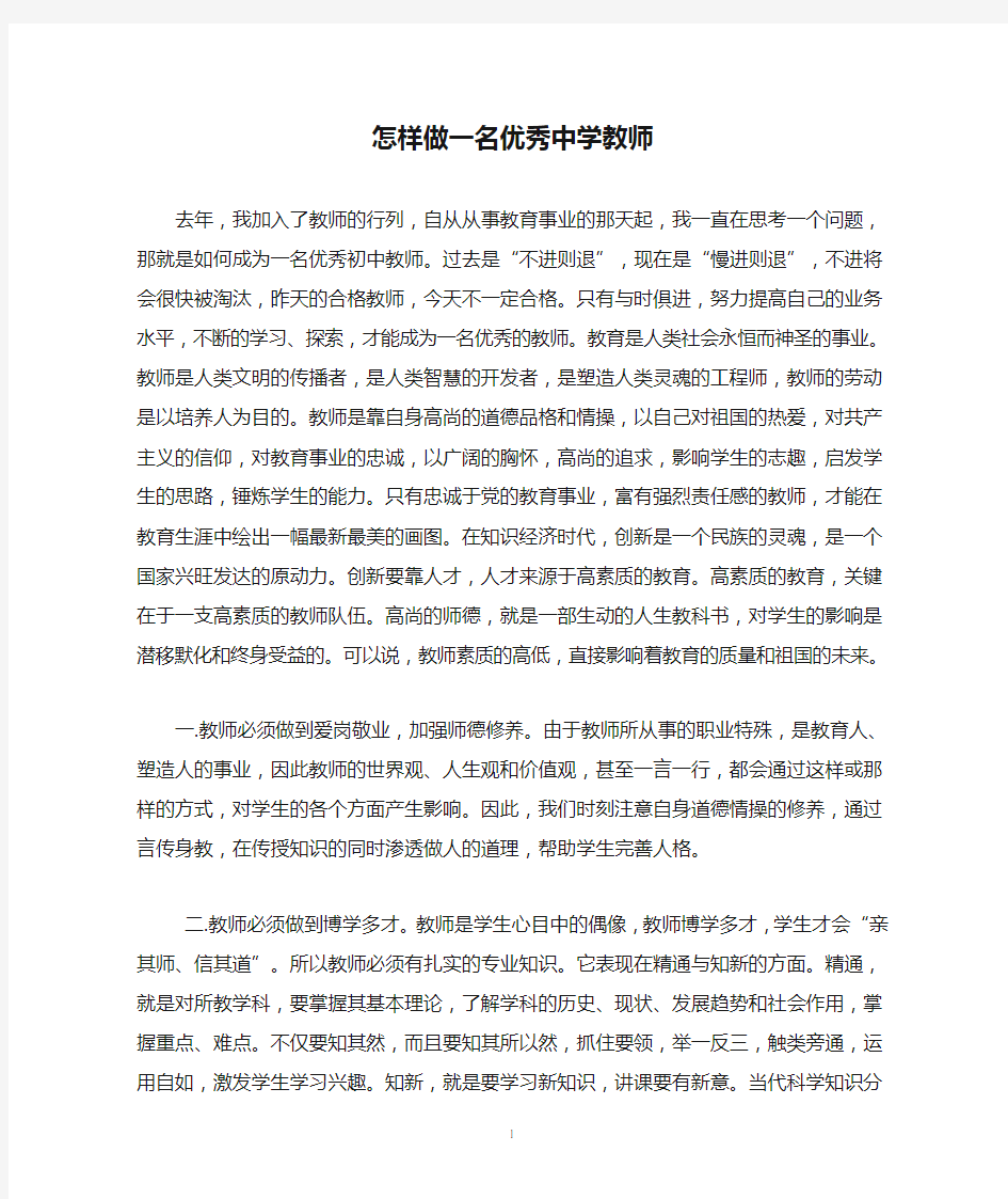 怎样做一名优秀中学教师