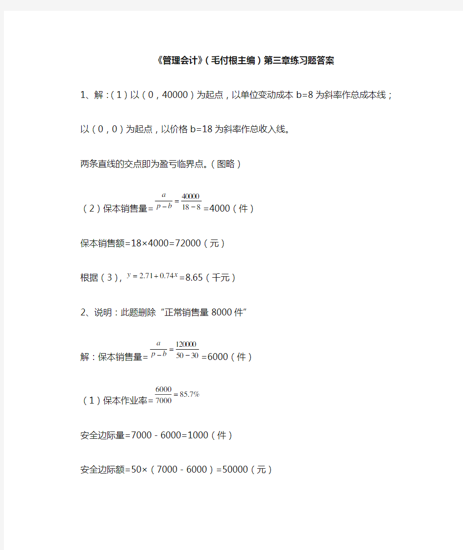 管理会计第3章习题答案