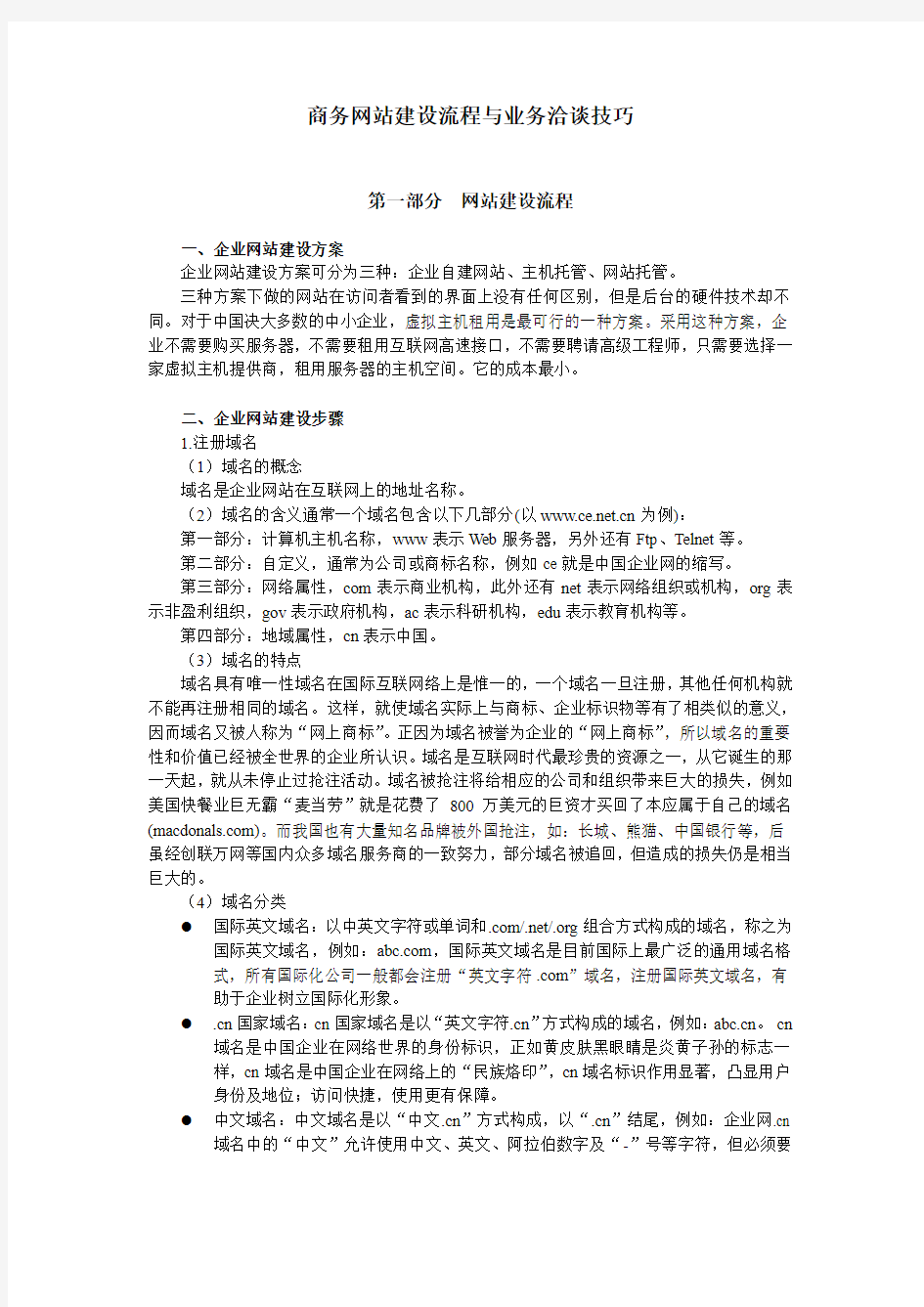 商务网站建设流程与业务洽谈技巧