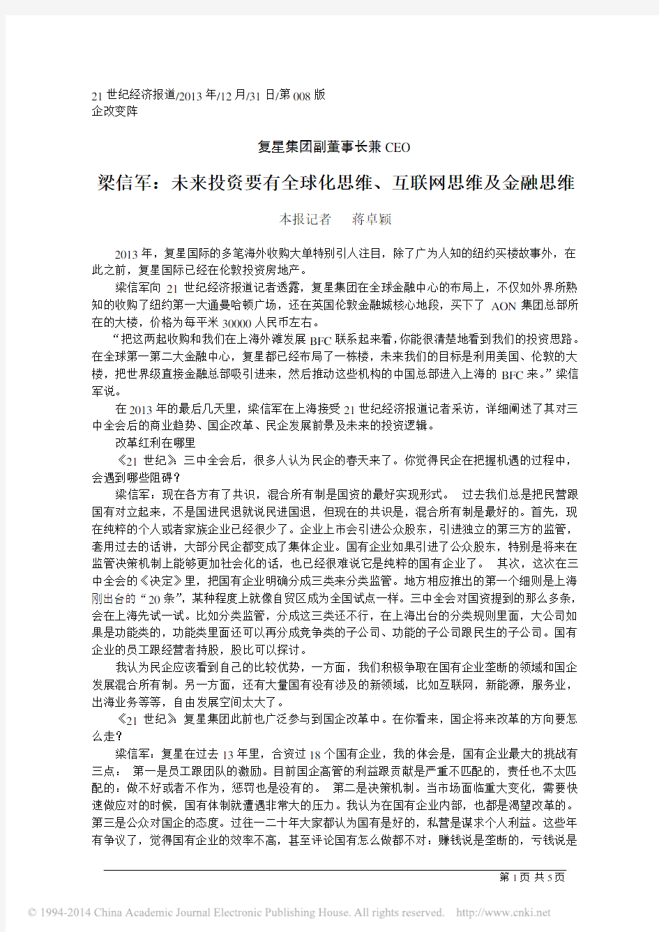 梁信军_未来投资要有全球化思维_互联网思维及金融思维_蒋卓颖 (1)