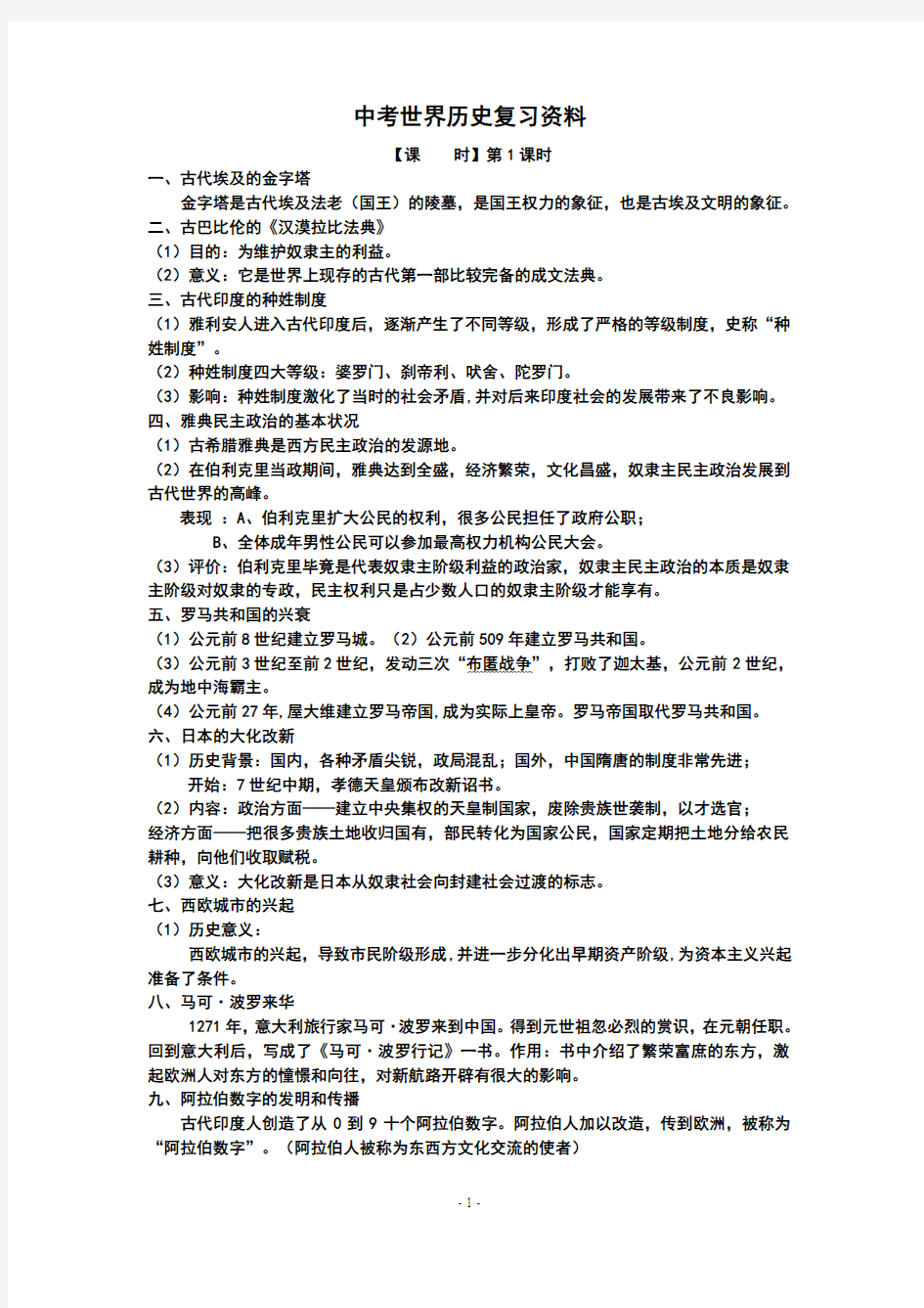 世界近现代史中考复习资料(广东人教版)