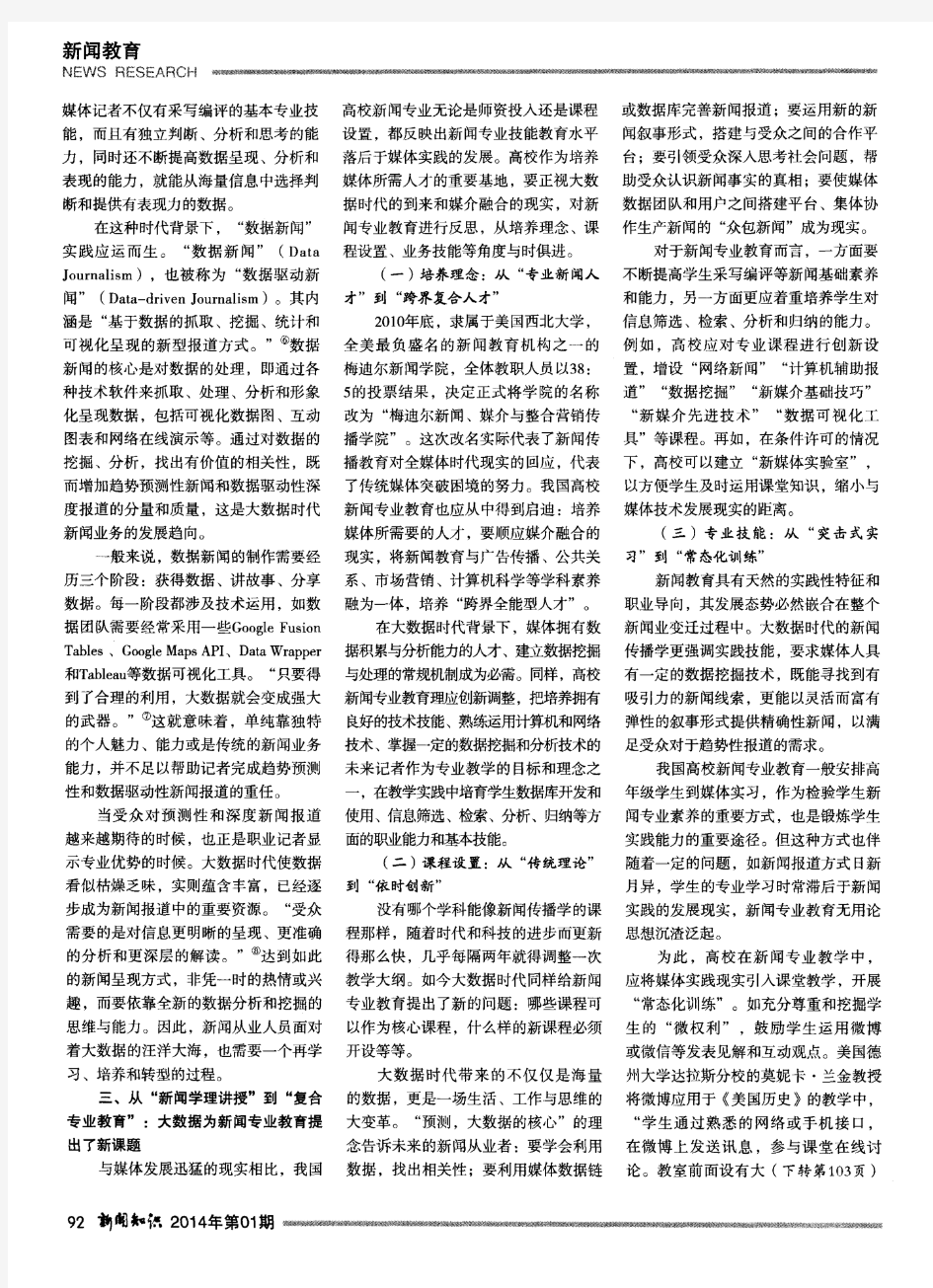 大数据时代下的新闻专业教育反思