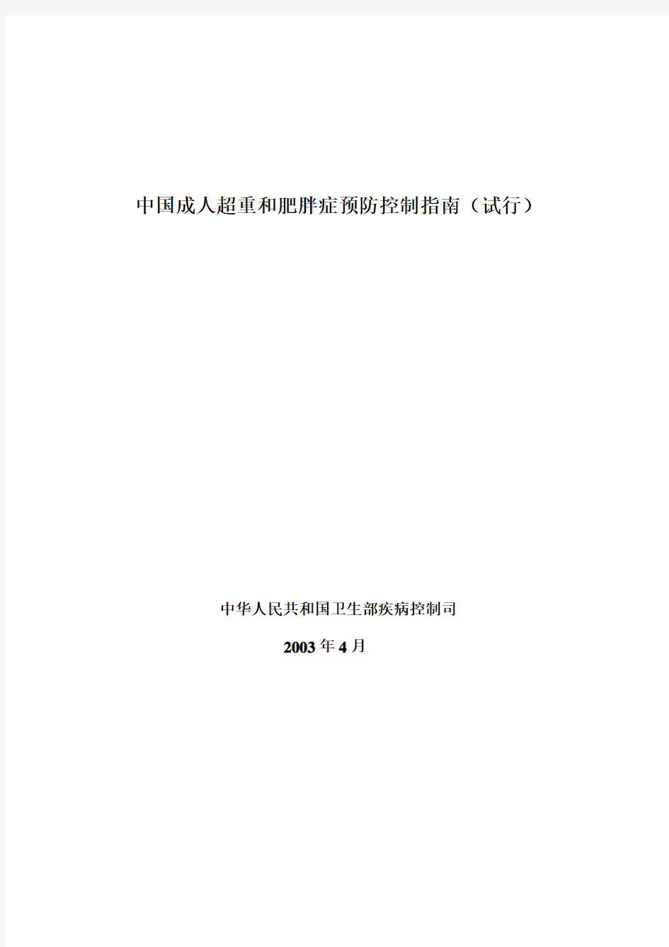 《中国成人超重和肥胖症预防与控制指南》(试用)本正式公布试行[1]