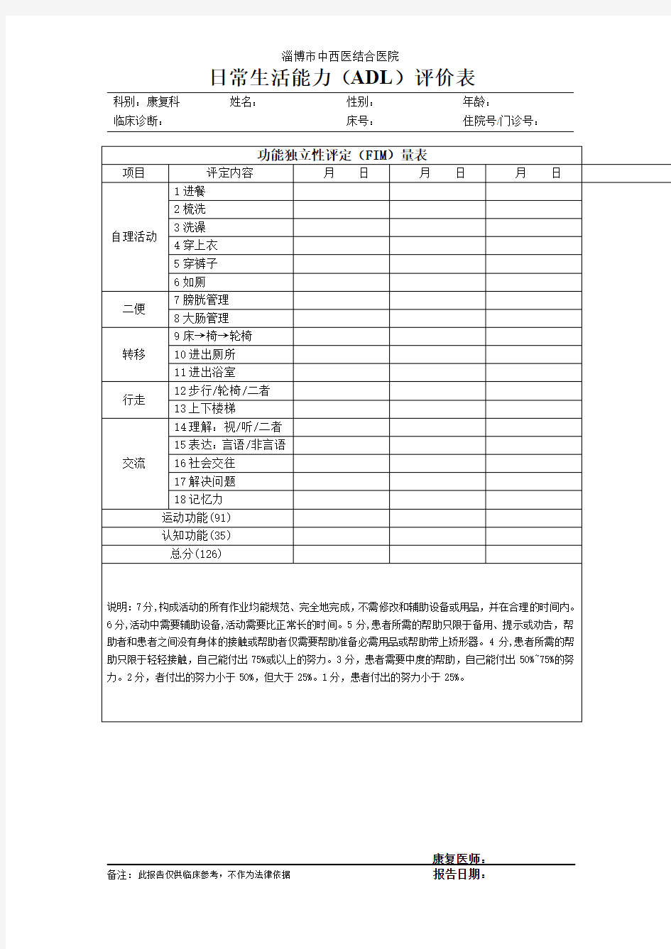 FIM 量表评定