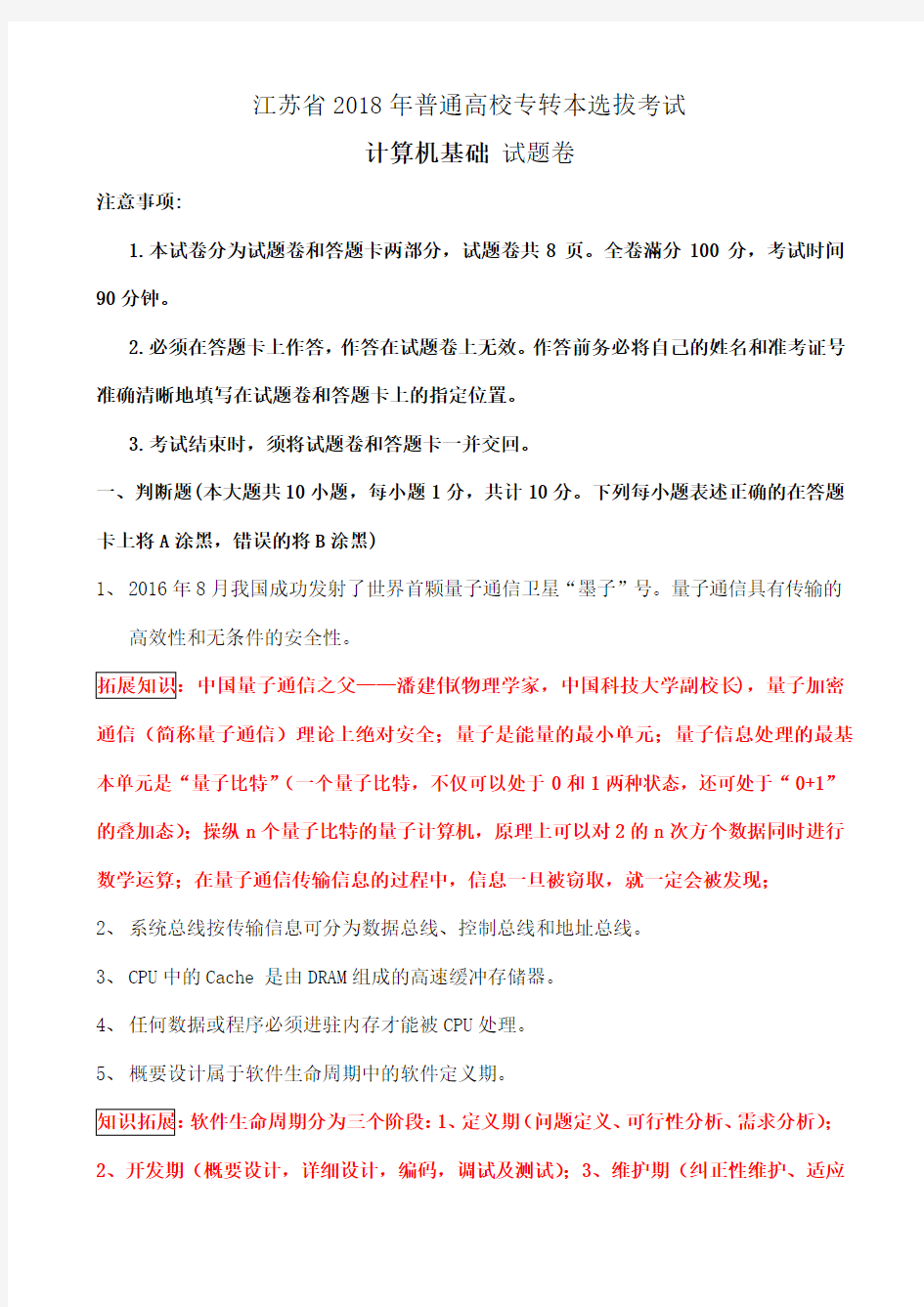 江苏省2018年专转本  计算机基础 试题卷