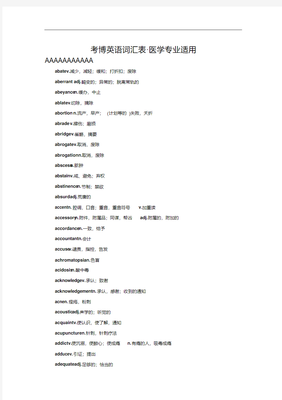 最新考博英语词汇表_医学专业适用