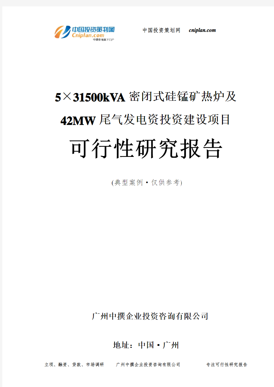 5×31500kVA密闭式硅锰矿热炉及42MW尾气发电资投资建设项目可行性研究报告-广州中撰咨询