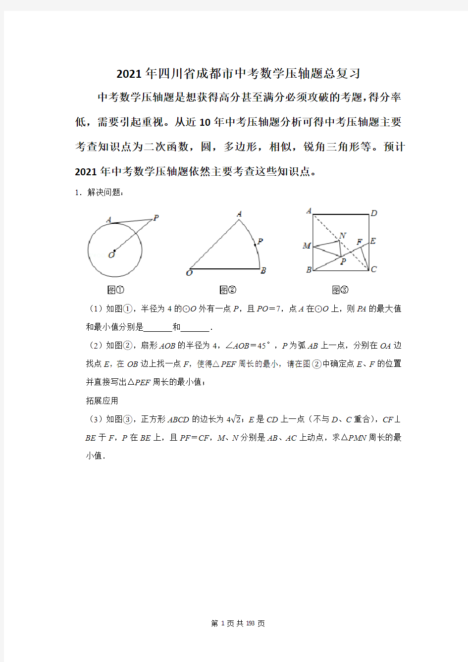 四川省成都市中考数学压轴题总复习含答案解析