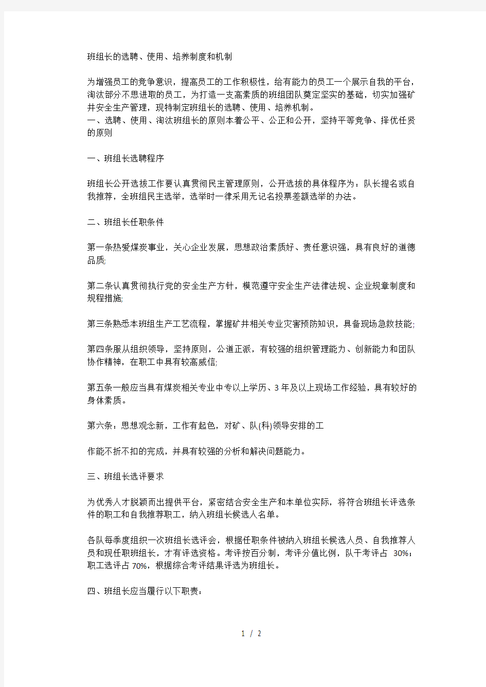 班组长选聘使用培养机制