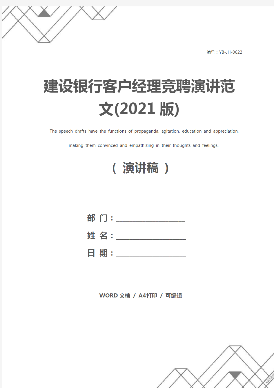 建设银行客户经理竞聘演讲范文(2021版)