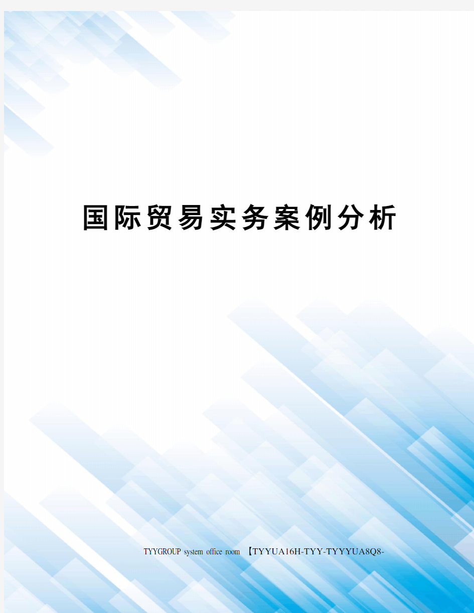 国际贸易实务案例分析