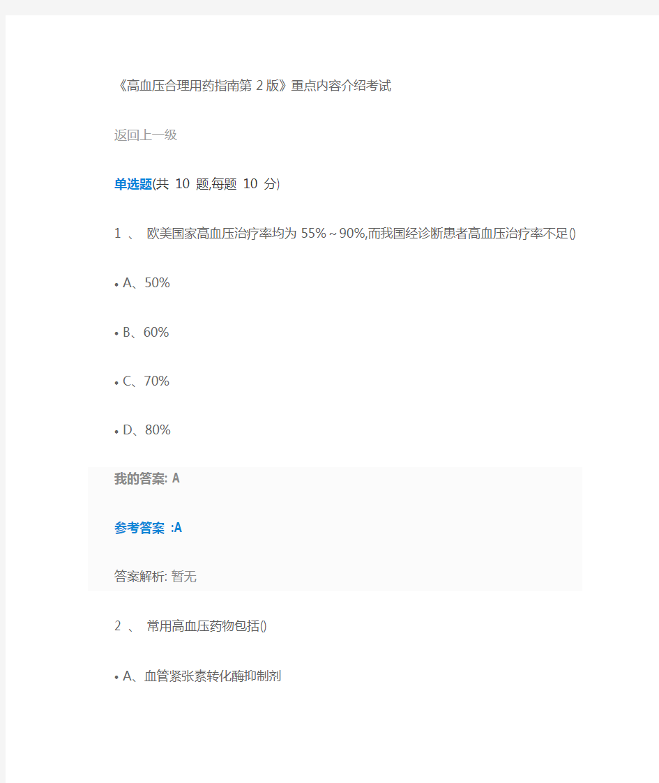 2019执业药师继续教育答案高血压合理用药指南第2版